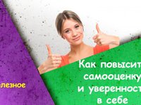 Поднятие самооценки