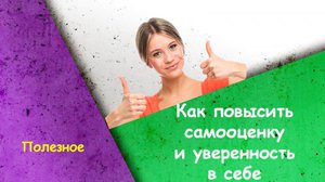 Поднятие самооценки