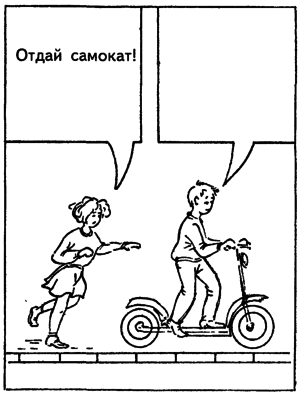 Отдай самокат Фрустационная ситуация для ребенка