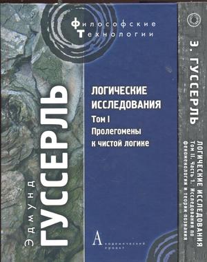 Логические исследования Книга Гуссерля
