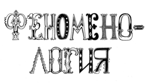 Феноменология как отрасль знания 