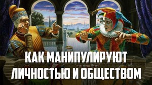 Как манипулируют обществом