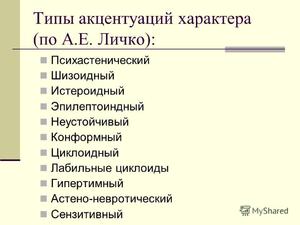 Основные типы акцентуаций характера  по Андрею Личко