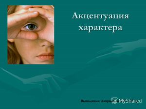 Акцентуация Акцентуация характера