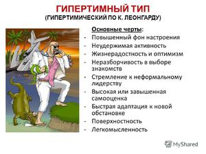 Гипертимный тип Гипертимный тип личности