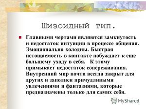 Шизоидный тип Шизоидный тип личности