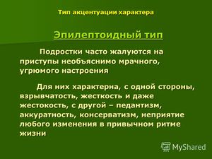 Эпилептоидный тип Эпилептоидный тип личности