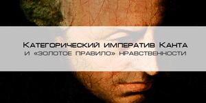 Что такое категорический императив