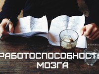 Повышение работоспособности
