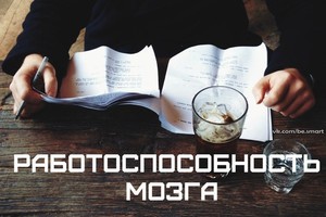 Работоспособность Повышение работоспособности