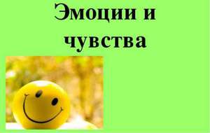 Эмоции и чувства - разница