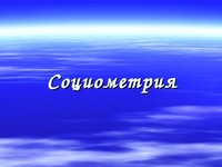 Социометрия - определение термина