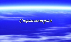 Социометрия - определение термина