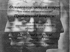 Наука парапсихология что изучает