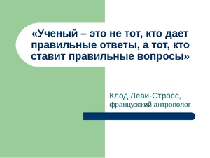 Цитата Клода Леви-Стросса
