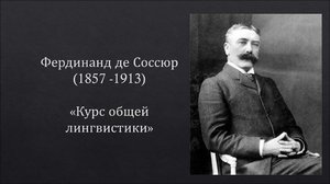 Фердинанд де Соссюр