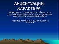 Акцентуации характера