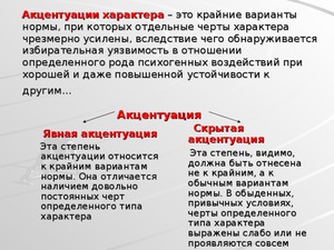 Явные и скрытые акцентуации характера