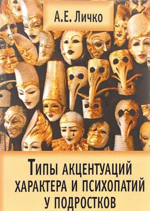 А. Личко Типы акцентуаций у подростков