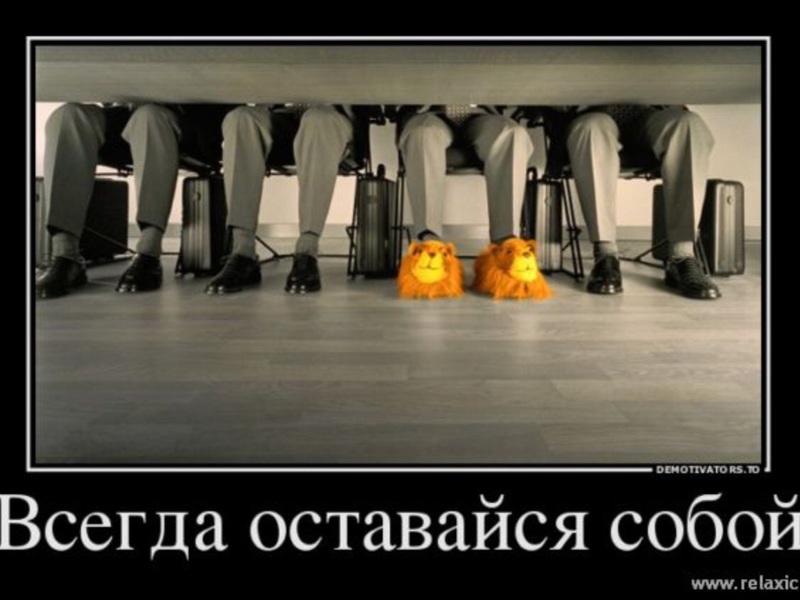 Быть собой Оставайтесь самим собой