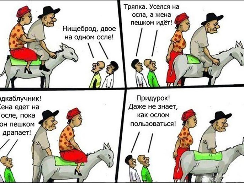 Общественное мнение Люди всегда будут осуждать