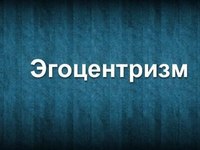 Эгоцентризм в психологии