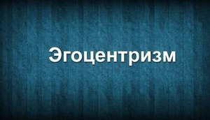 Эгоцентризм в психологии