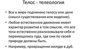  Телос - определение и основные понятия теологии