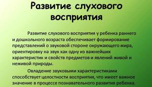 Слуховое восприятие и запоминание - развитие у ребенка