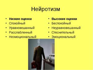 Нейротизм