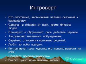 Интроверт