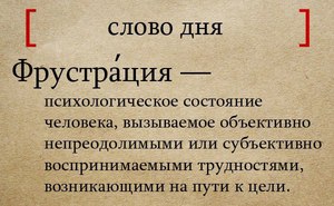 Термин фрустрация 