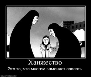Ханжество заменяет совсть