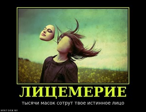 Тысячи масок сотрут твое истинное лицо