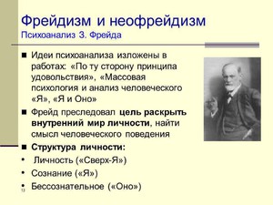 Что такое неофрейдизм и чем он отличается от классического фрейдизма