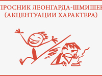 Опросник по методике Леонгарда-Шмишека