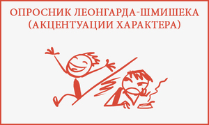 Опросник по методике Леонгарда-Шмишека