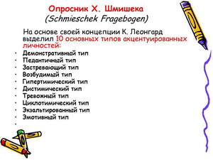 Опросник Шмишека - зачем его применяют