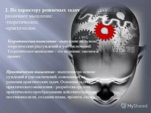 Теоретический и практический виды мышления